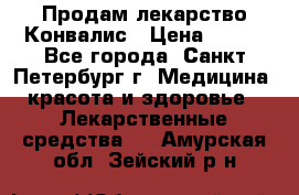 Продам лекарство Конвалис › Цена ­ 300 - Все города, Санкт-Петербург г. Медицина, красота и здоровье » Лекарственные средства   . Амурская обл.,Зейский р-н